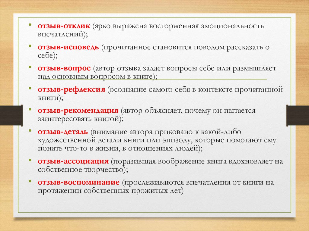 Что такое отзыв? - презентация онлайн