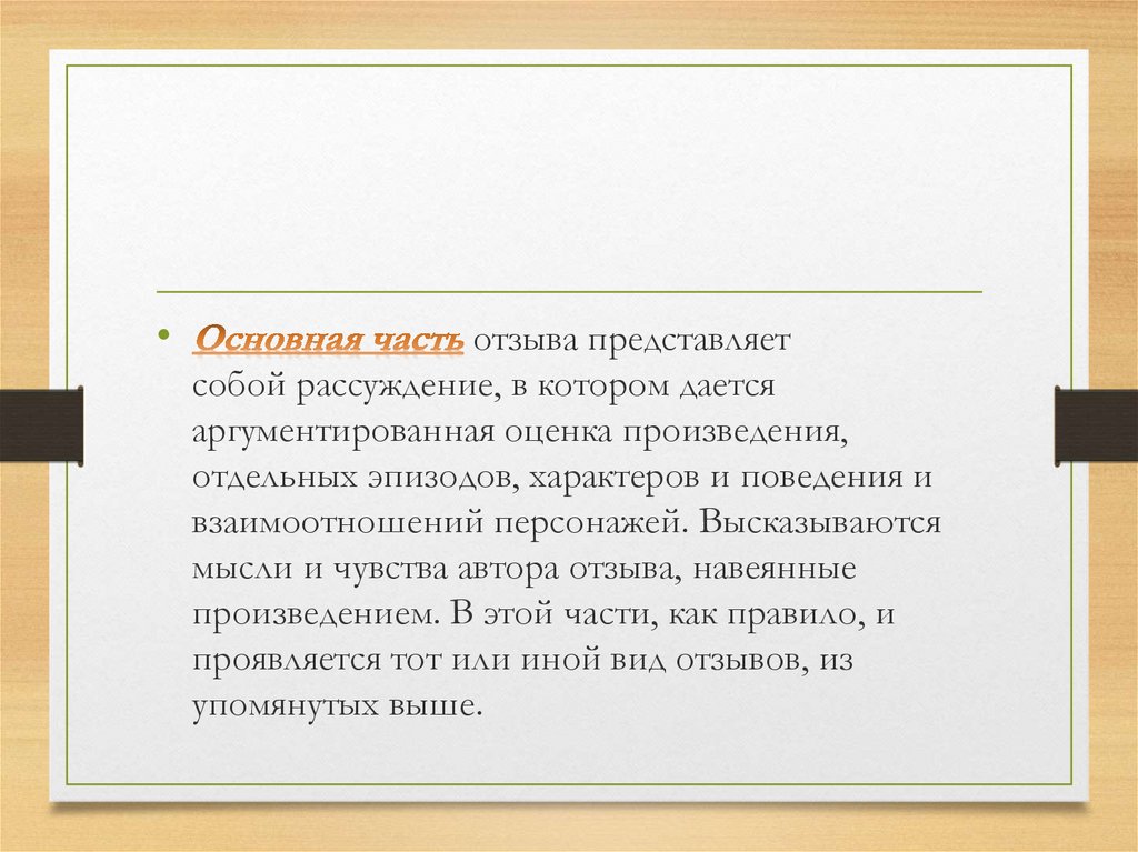 Что такое отзыв? - презентация онлайн