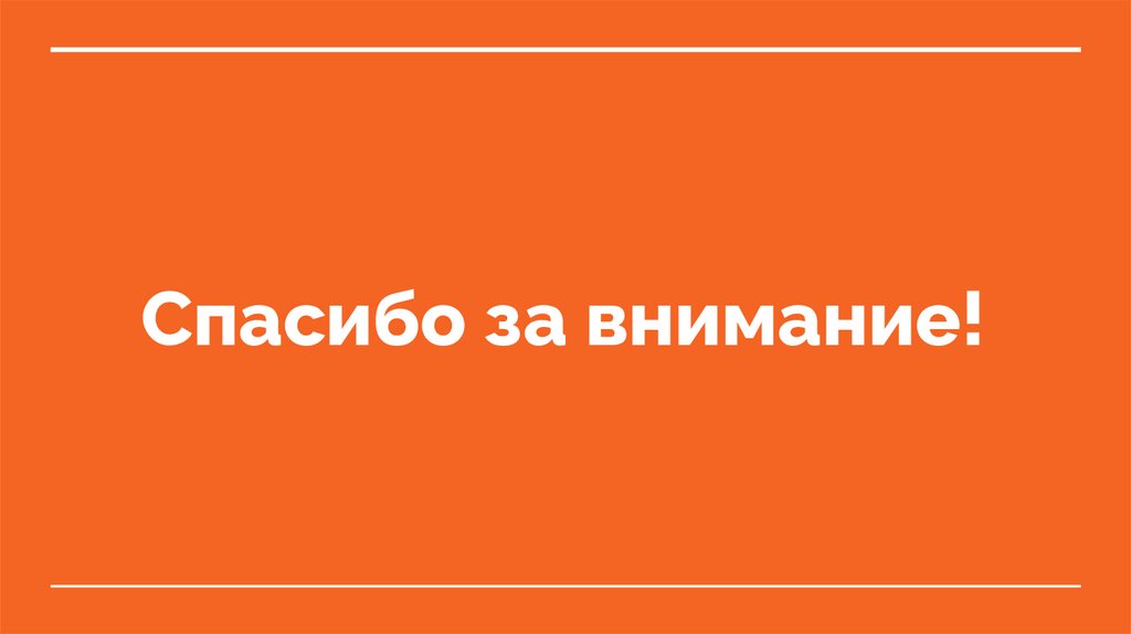 Как заканчивается презентация