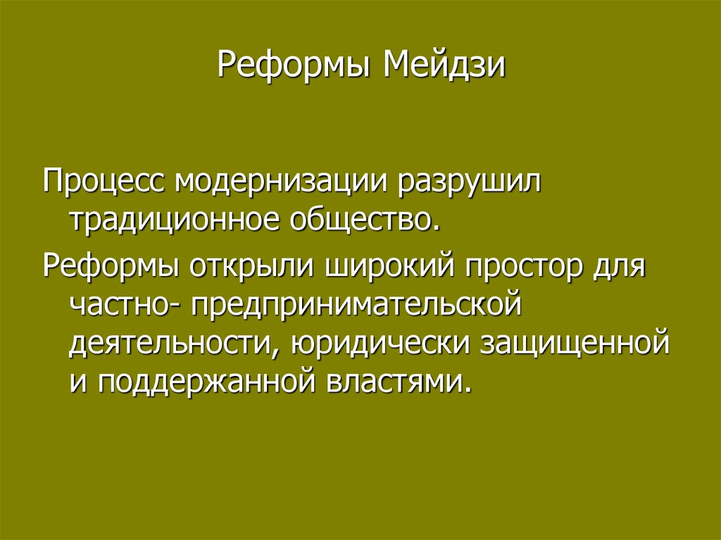 Япония на пути модернизации. Япония на пути модернизации Восточная мораль Западная техника. Вывод Япония на пути модернизации. Япония на пути модернизации реформы. Вывод модернизации в Японии.