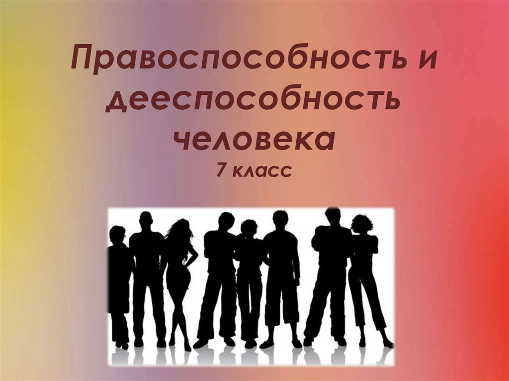 Человек 7 класса. Правоспособность человека. Правоспособность и дееспособность человека. Дееспособность картинки. Правоспособный человек.