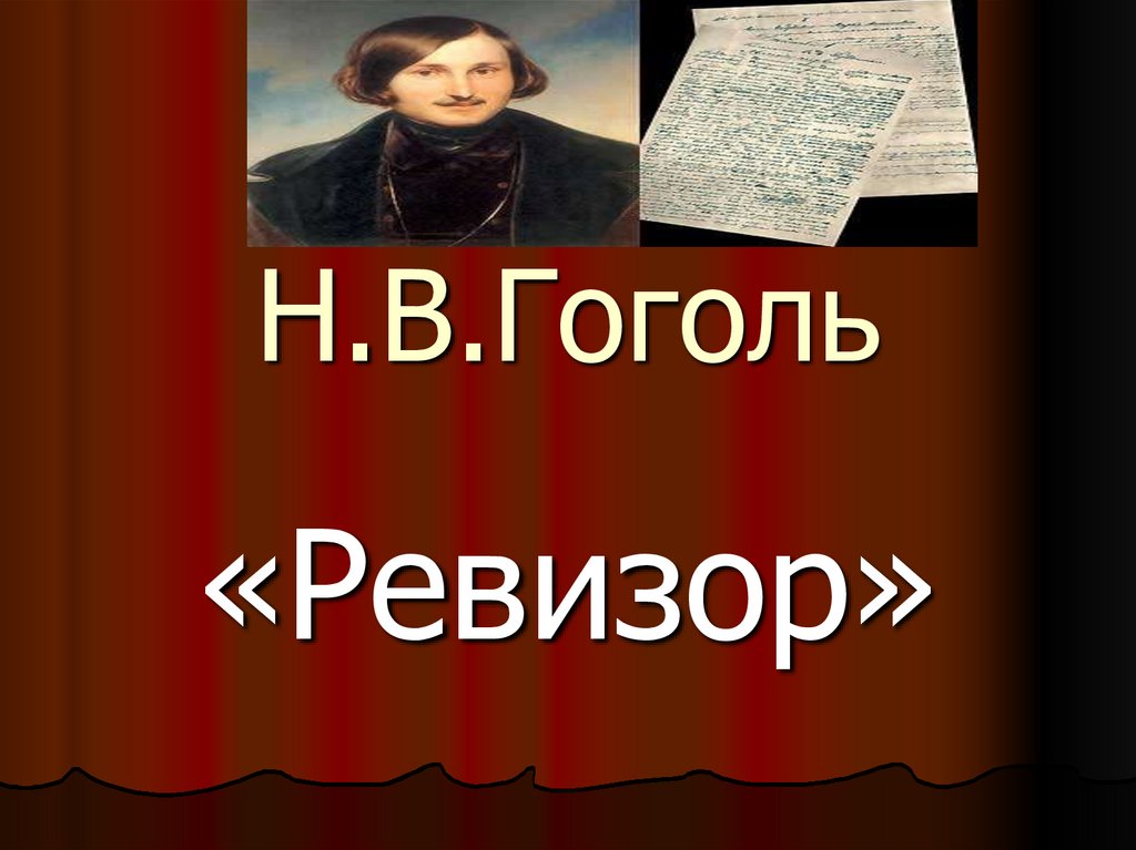Гоголь написал комедию ревизор. Ревизор» (1836) Николая Васильевича Гоголя. Ревизор Гоголь презентация. Презентация по комедии Ревизор Гоголя презентация. Проект Ревизор.