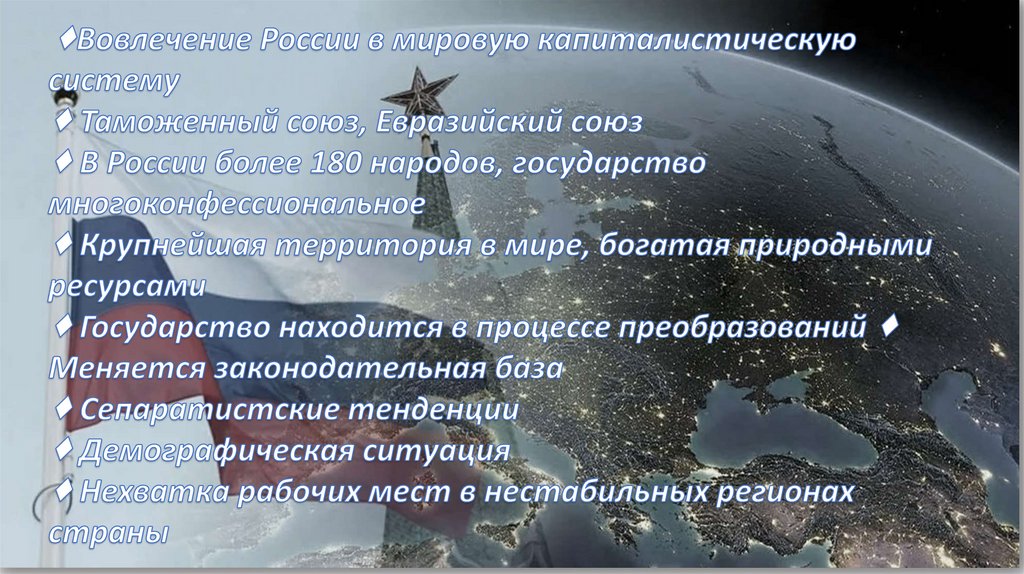 Россия и мир на рубеже XXI века. РФ на современном этапе - презентация ...