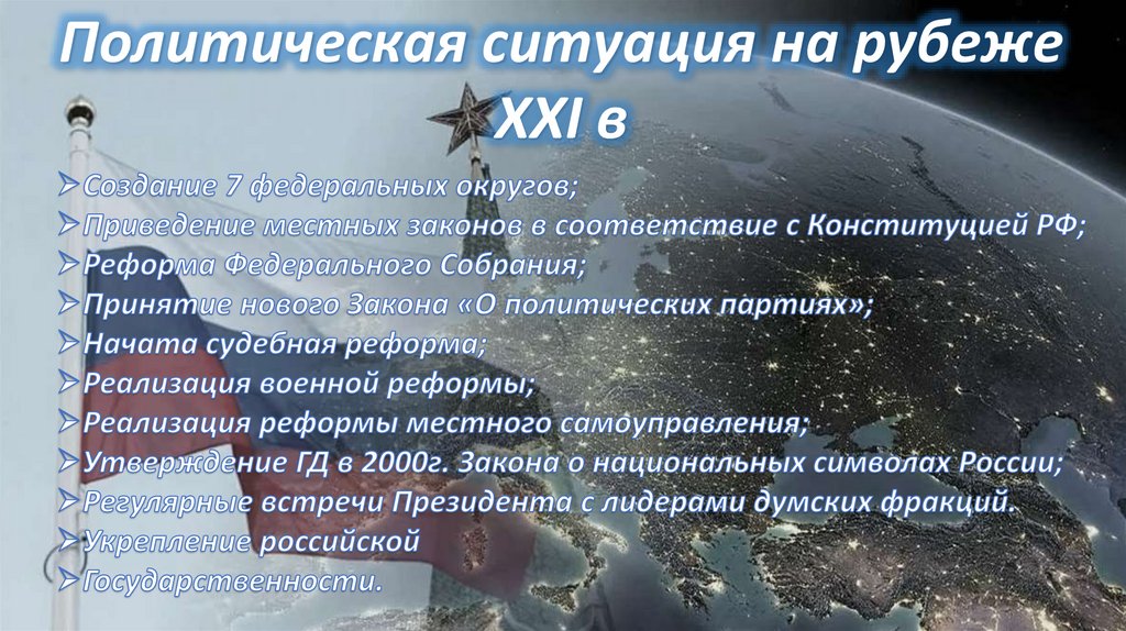Россия и мир на рубеже XXI века. РФ на современном этапе - презентация ...