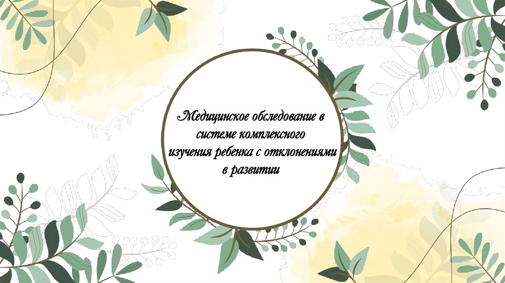 Медицинское обследование в системе комплексного изучения ребенка с ...