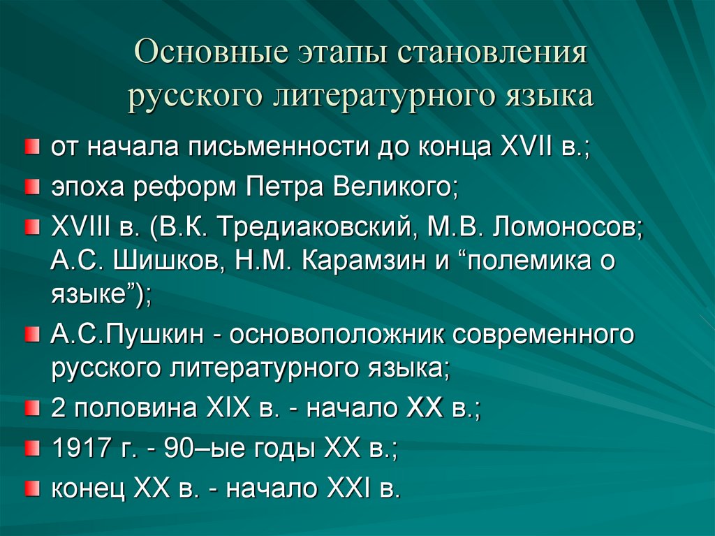 Основные этапы становления русского литературного языка