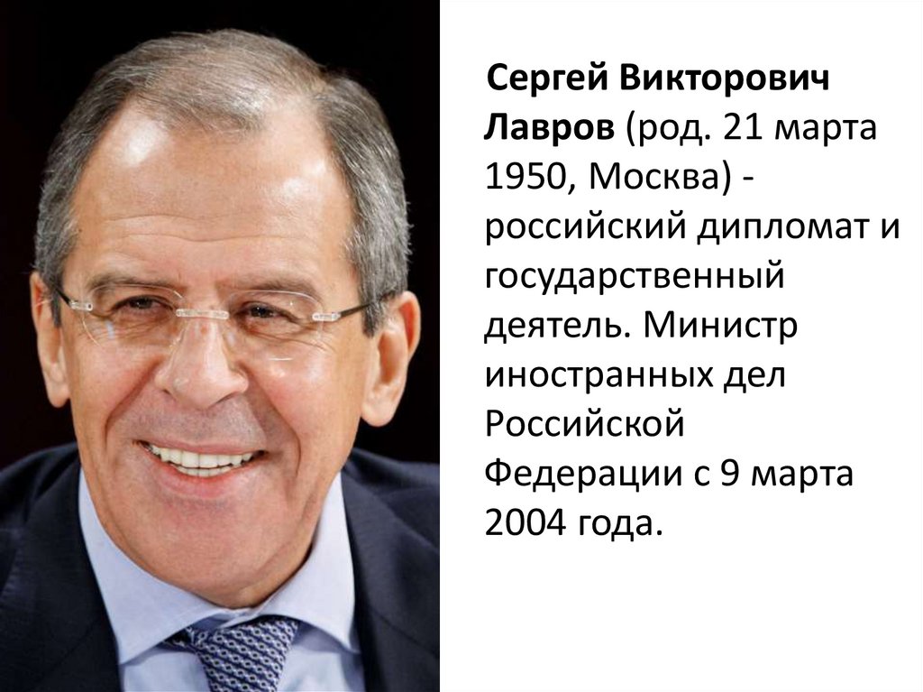 Русский министр иностранных дел