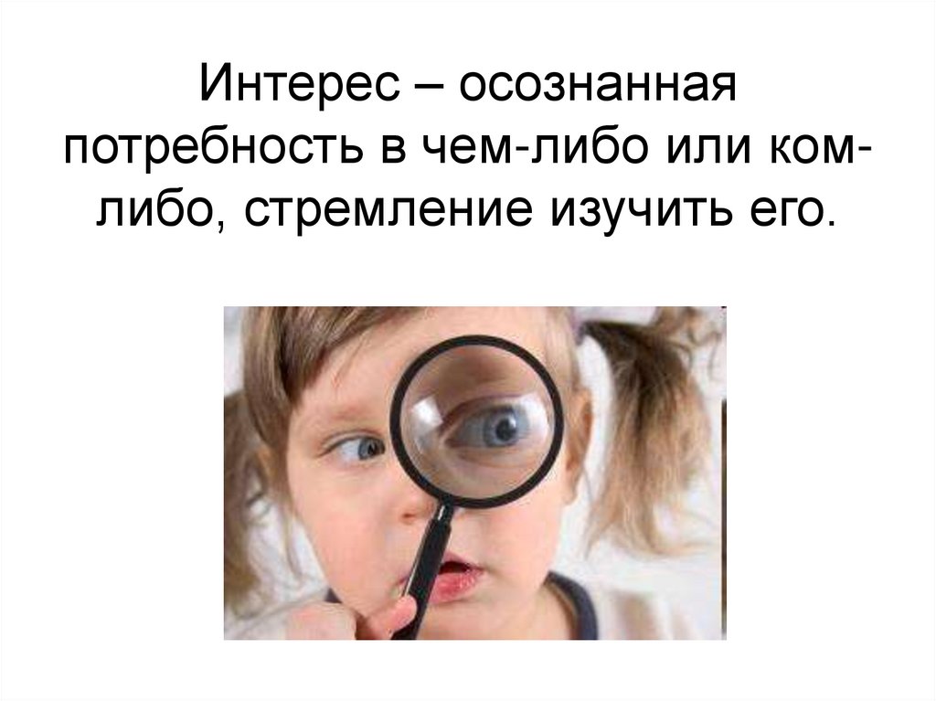 Интересы осознанная потребность. , Осознанный интерес и потребность. Интерес к чему либо. Осознанные интересы.