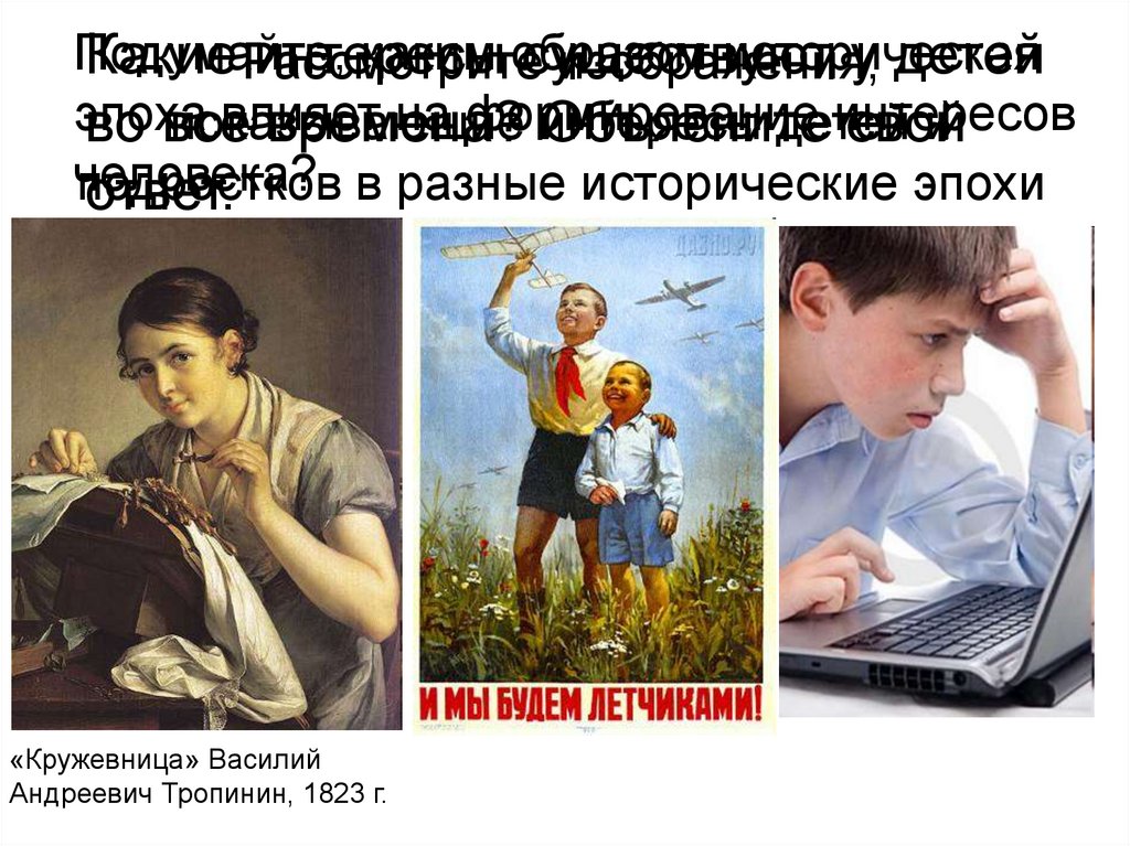 Подумайте каким образом. Интересы ребенка какие бывают. Как нужда в разные исторические.