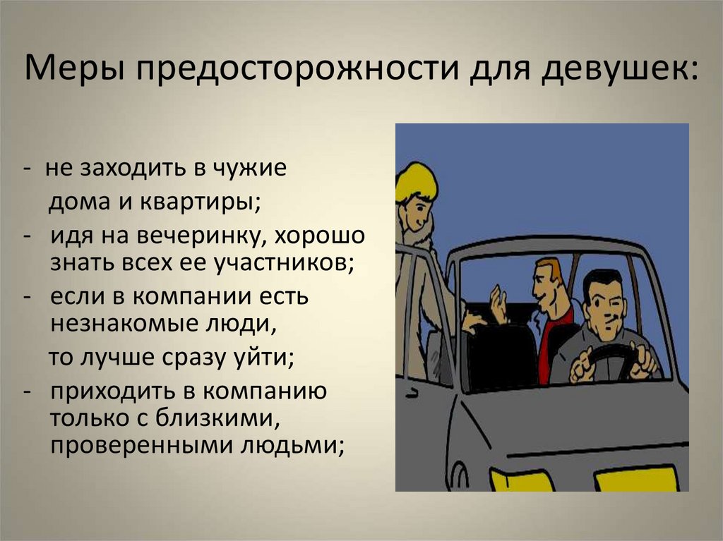 Действия в опасных ситуациях криминогенного характера - презентация онлайн