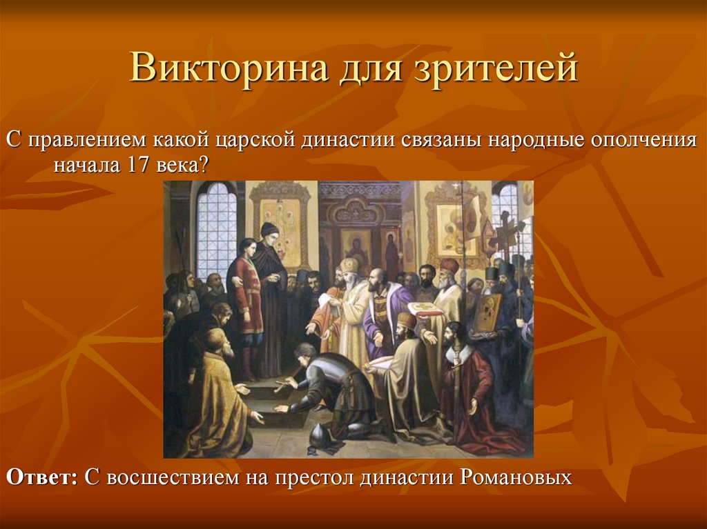 Викторина для зрителей