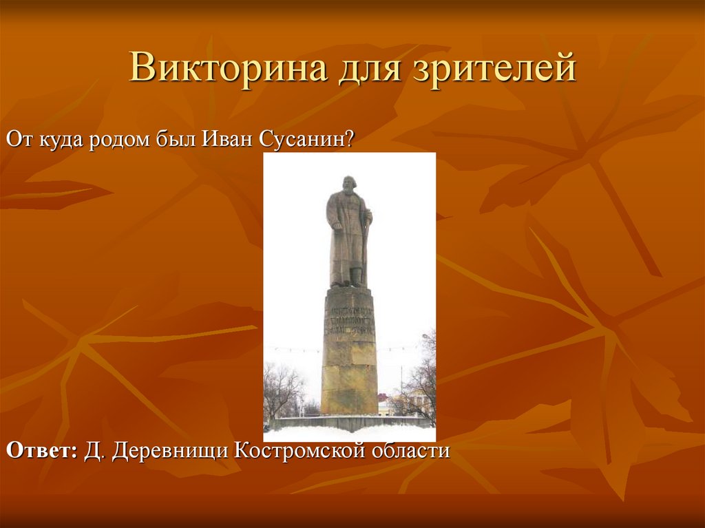 Викторина для зрителей