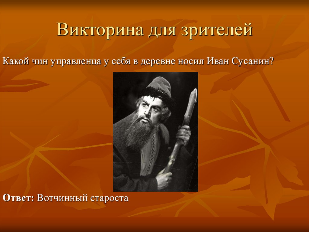 Викторина для зрителей