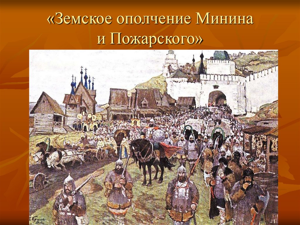 «Земское ополчение Минина и Пожарского»