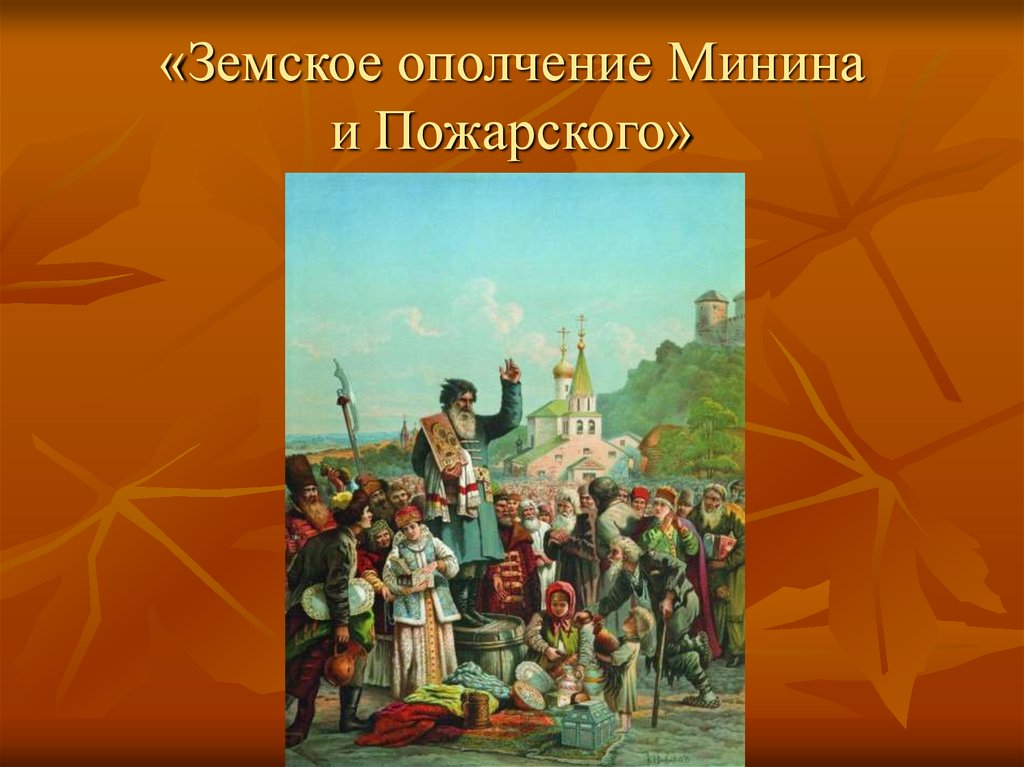 «Земское ополчение Минина и Пожарского»