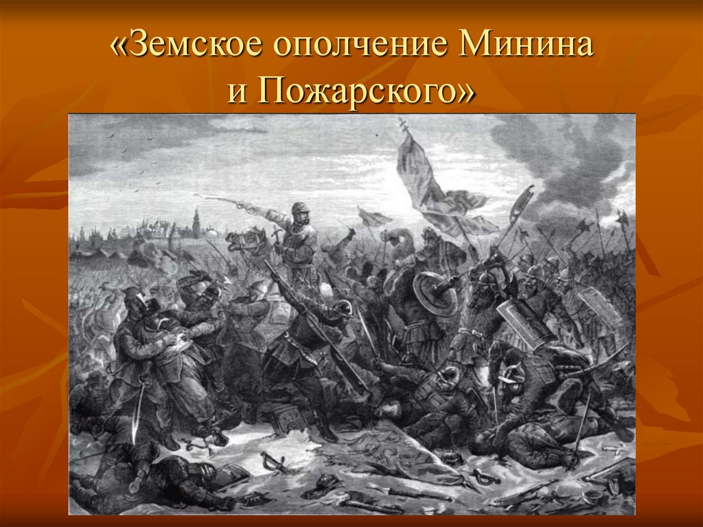 «Земское ополчение Минина и Пожарского»