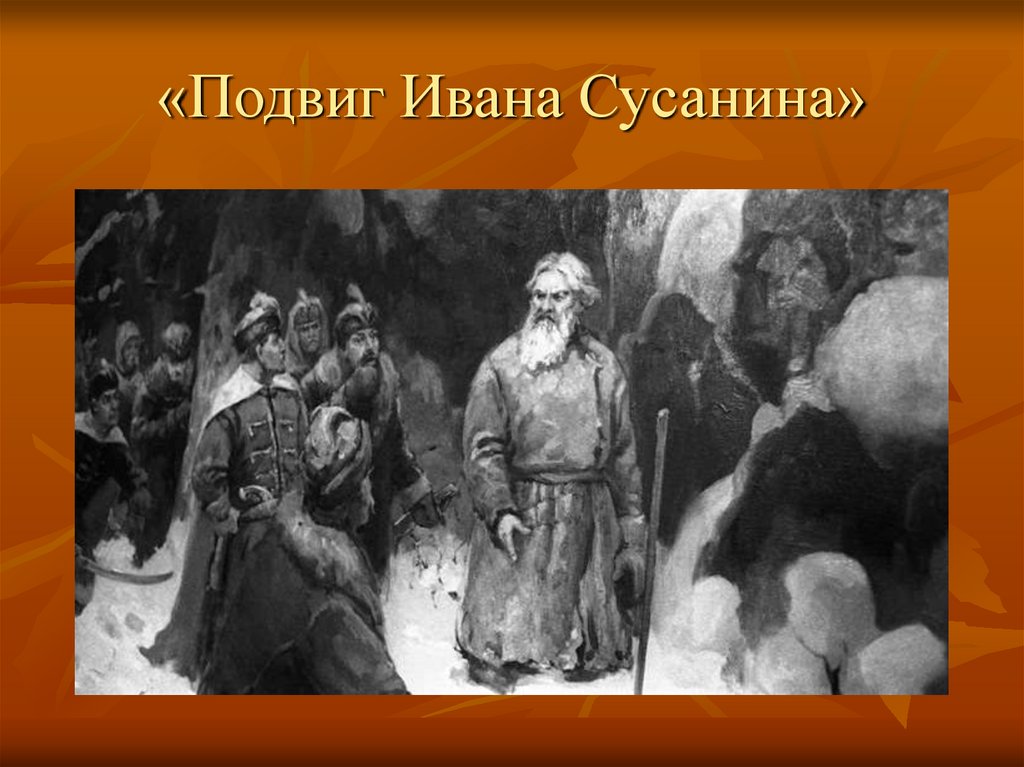 Ивана сусанина 4 6. Сусанин Иван подвиг иллюстрация. Подвиг Ивана Сусанина. Подвиг Ивана Сусанина рисунок. Иллюстрация подвига Ивана Сусанина 5 кл.