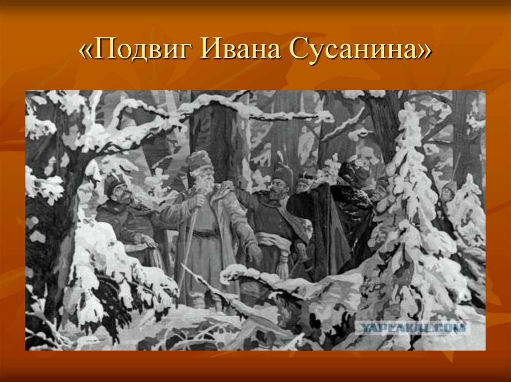 «Подвиг Ивана Сусанина»