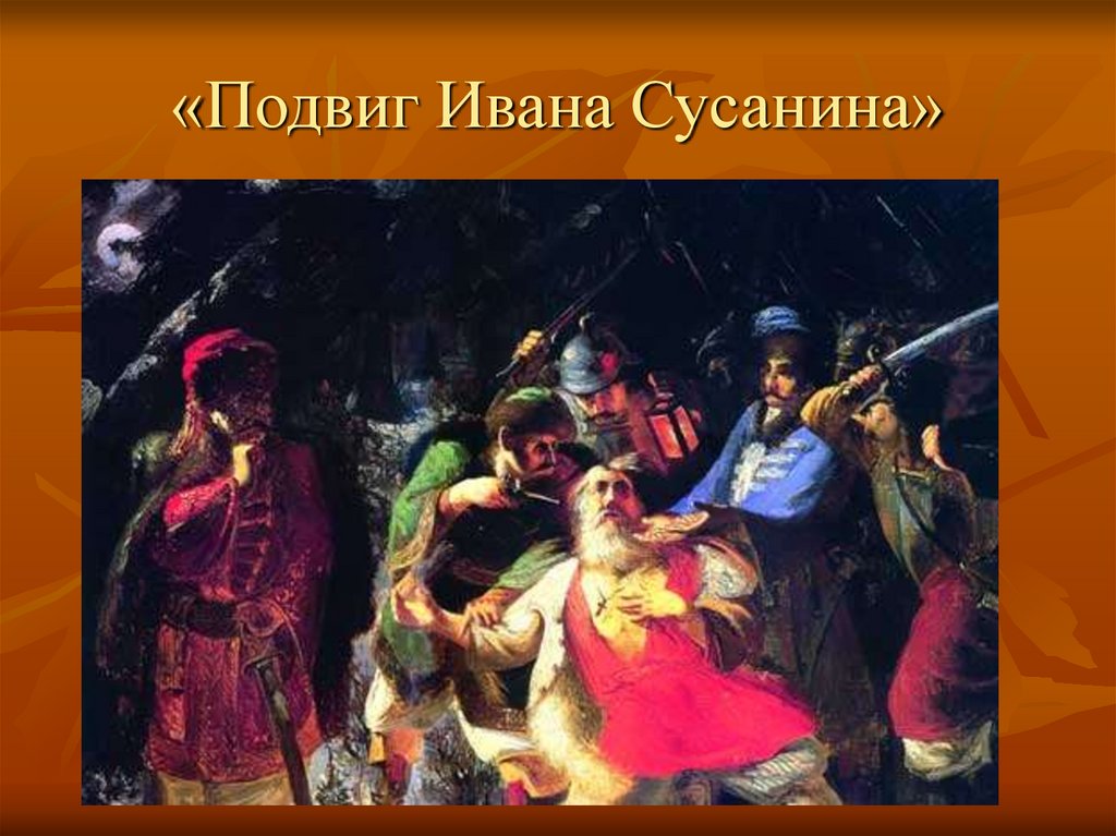 «Подвиг Ивана Сусанина»