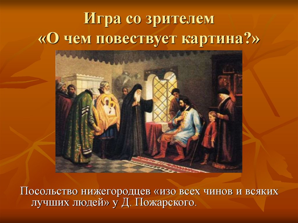 Игра со зрителем «О чем повествует картина?»