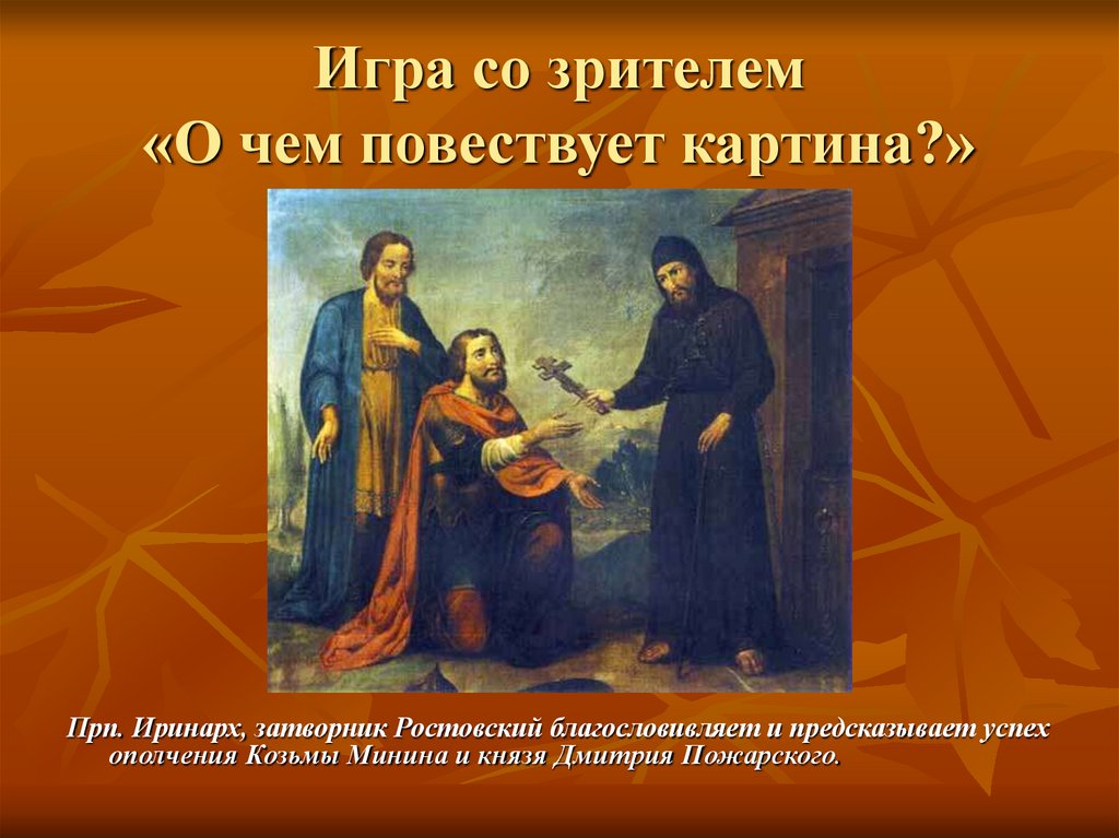 Игра со зрителем «О чем повествует картина?»