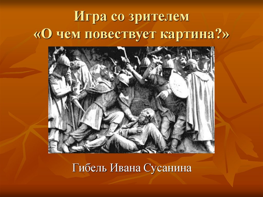 Игра со зрителем «О чем повествует картина?»
