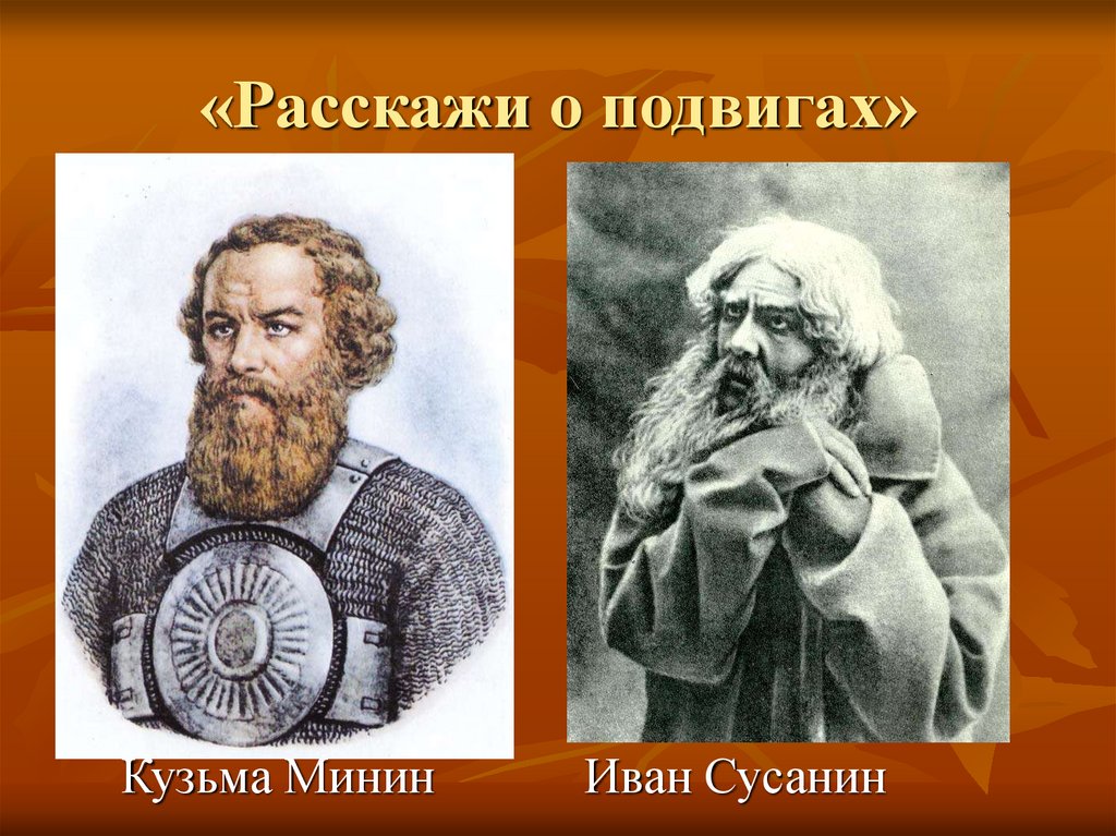 «Расскажи о подвигах»