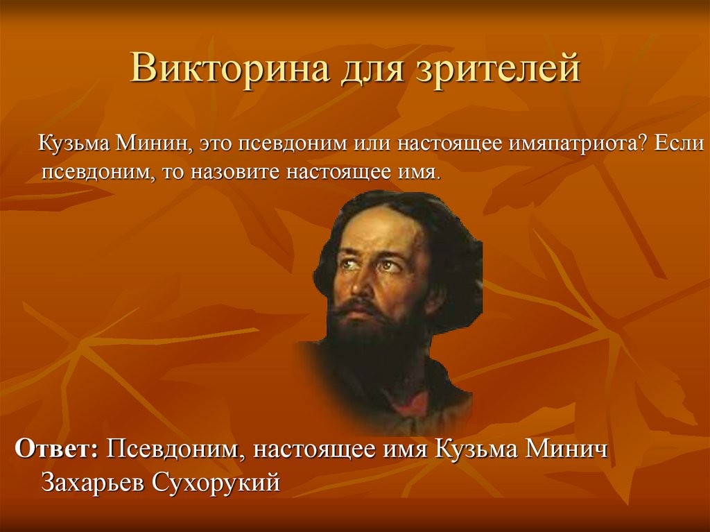 Викторина для зрителей