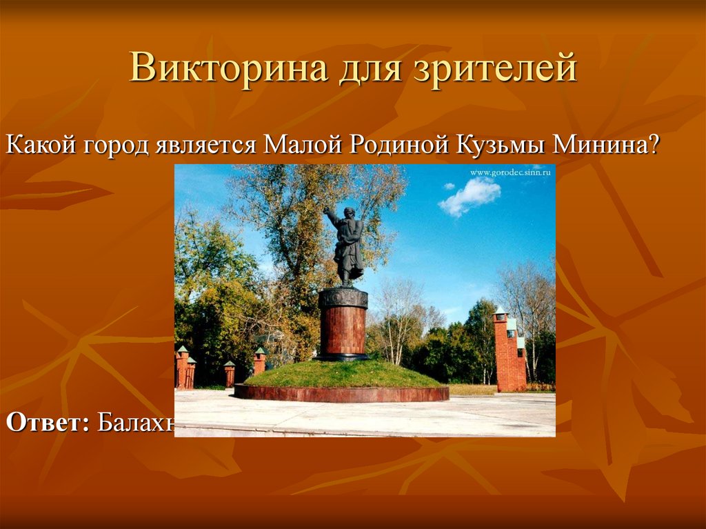 Викторина для зрителей