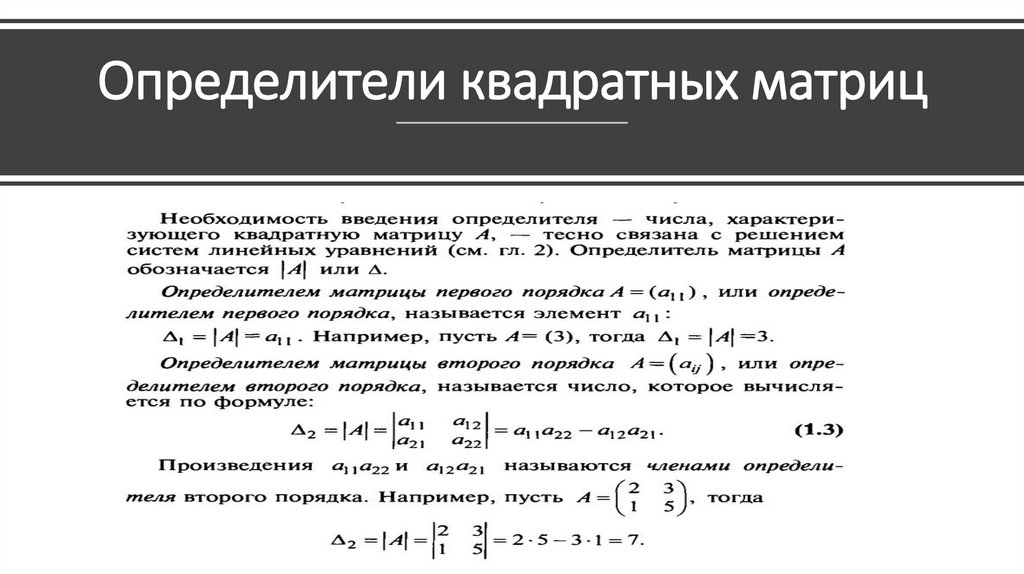 Определители квадратных матриц. Лекция 2 - презентация онлайн