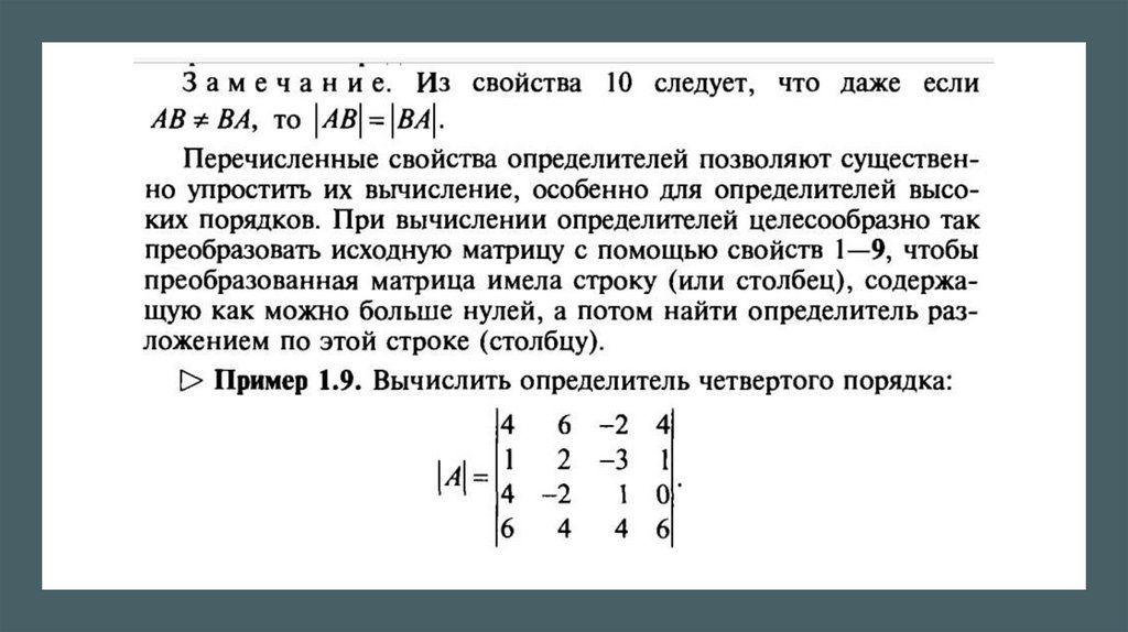 Определители квадратных матриц. Лекция 2 - презентация онлайн