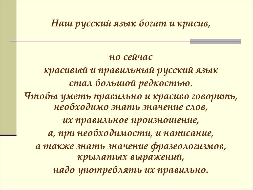 Русский правильный. Русский язык богат и красив. Наш русский язык богат и красив. Наш русский язык. Богатый русский язык.