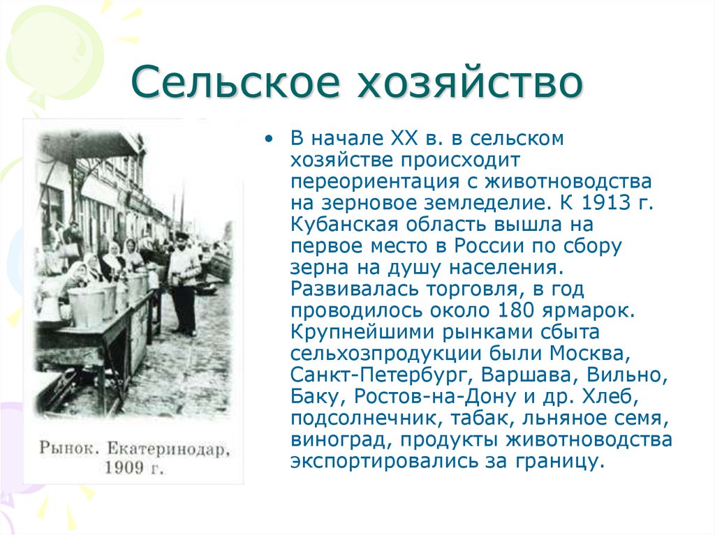 Сельское хозяйство