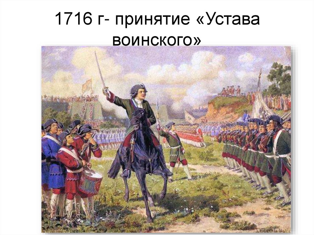 1716 г- принятие «Устава воинского»