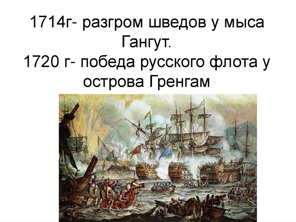 Гренгам год. 1720 Победа русского флота у острова Гренгам. Морское сражение у острова Гренгам. Победа у острова Гренгам.