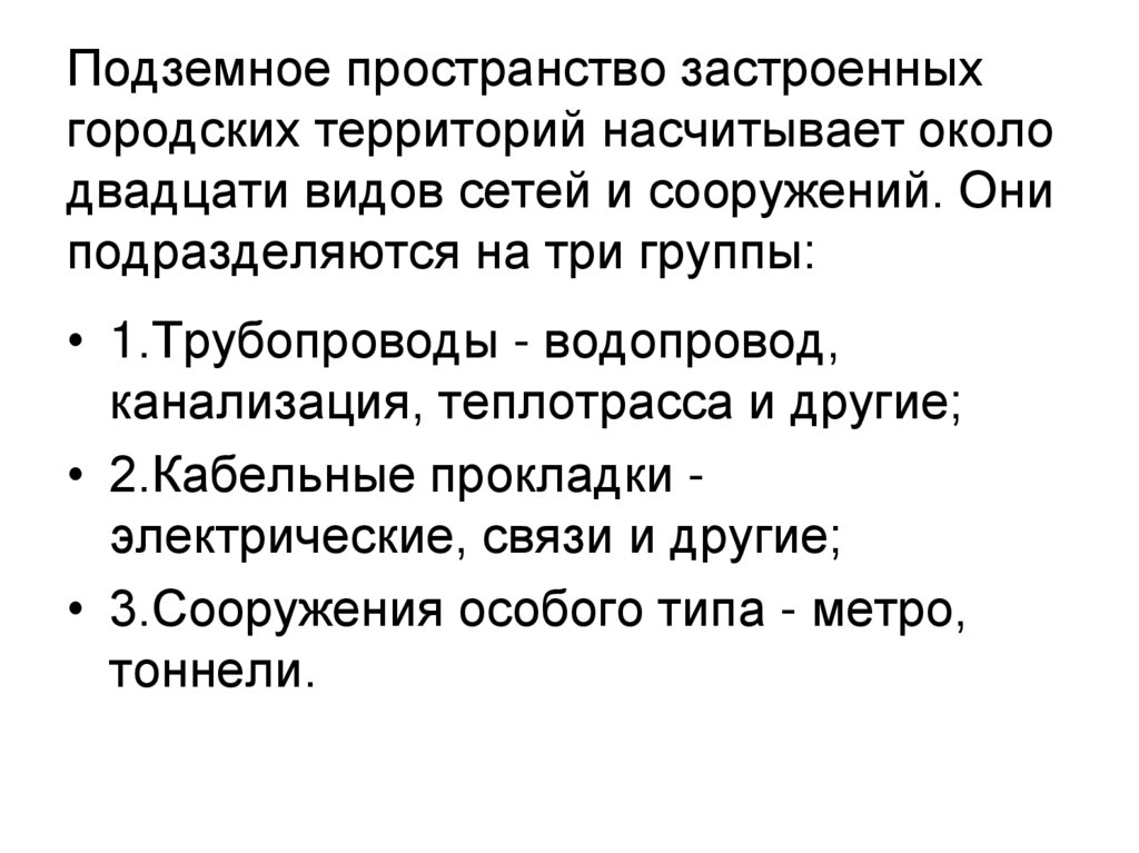 Подземное пространство застроенных городских территорий насчитывает около двадцати видов сетей и сооружений. Они подразделяются