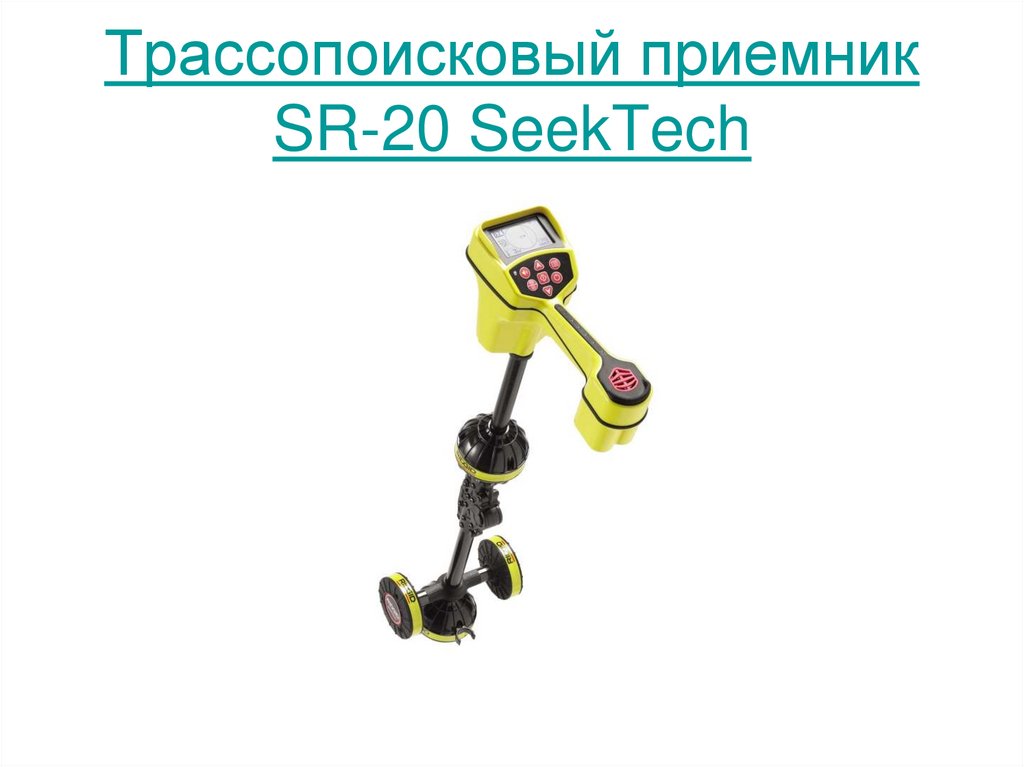 Трассопоисковый приемник SR-20 SeekTech