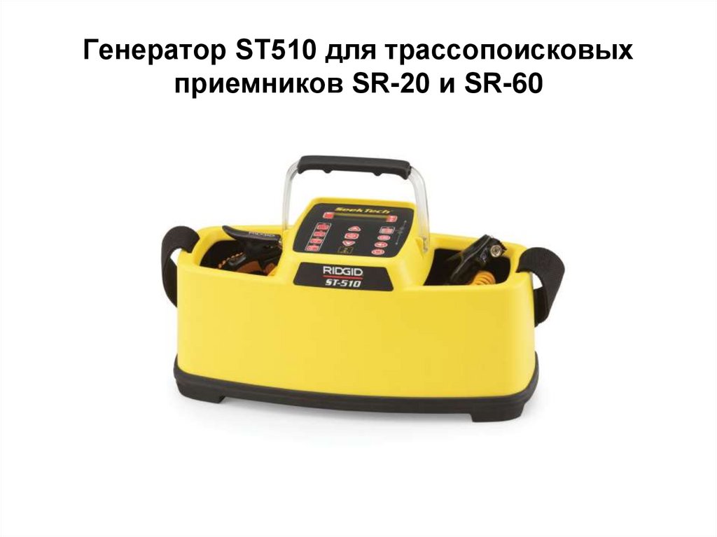 Генератор ST510 для трассопоисковых приемников SR-20 и SR-60
