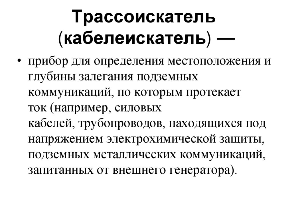 Трассоискатель  (кабелеискатель) —