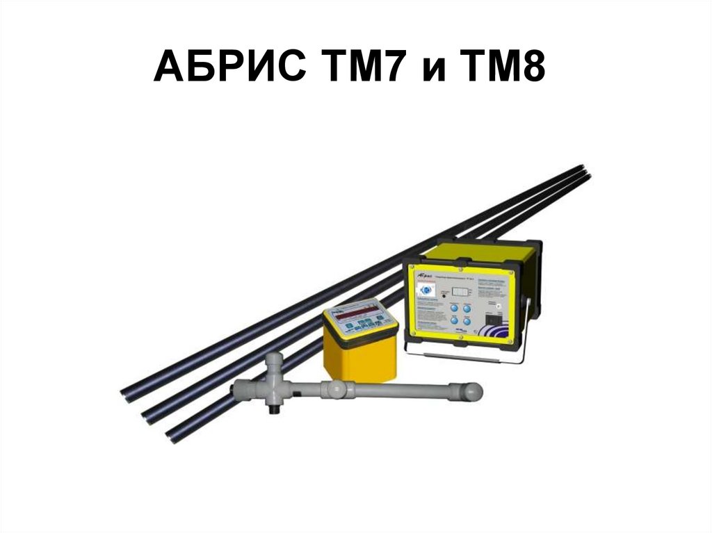 АБРИС ТМ7 и ТМ8 