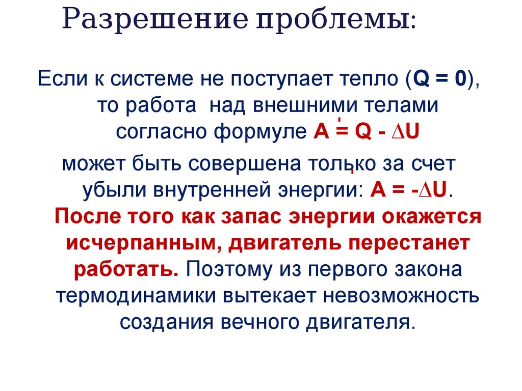 I закон термодинамики - презентация онлайн