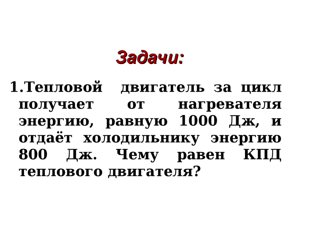 I закон термодинамики - презентация онлайн