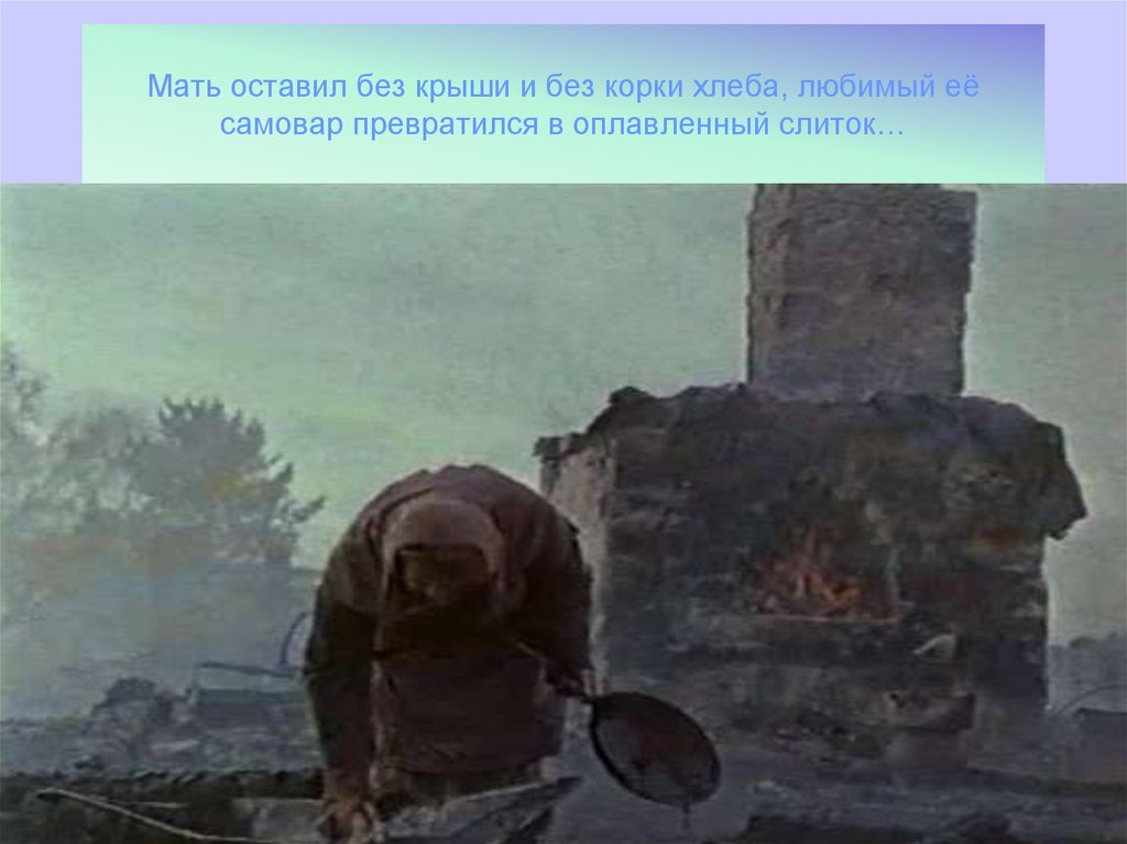 Мать оставил без крыши и без корки хлеба, любимый её самовар превратился в оплавленный слиток…
