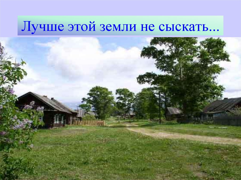 Лучше этой земли не сыскать...