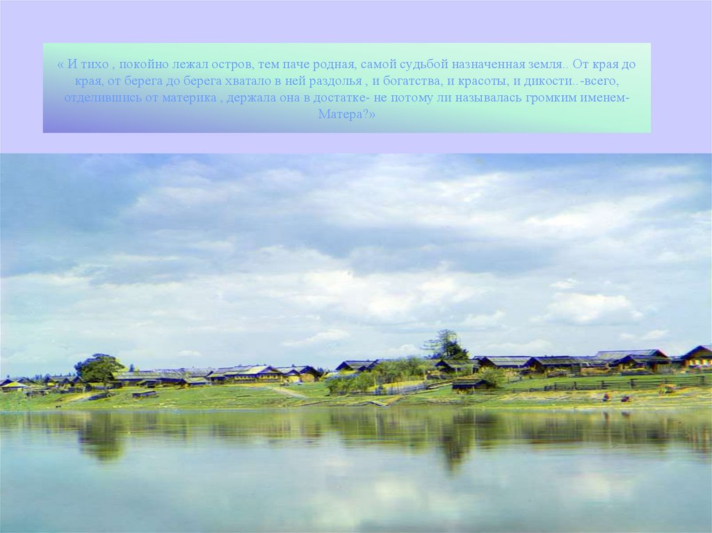 « И тихо , покойно лежал остров, тем паче родная, самой судьбой назначенная земля.. От края до края, от берега до берега