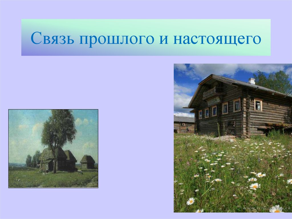 Связь прошлого и настоящего