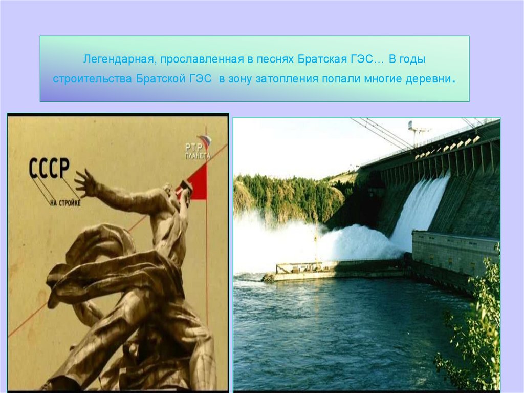 Легендарная, прославленная в песнях Братская ГЭС… В годы строительства Братской ГЭС в зону затопления попали многие деревни.