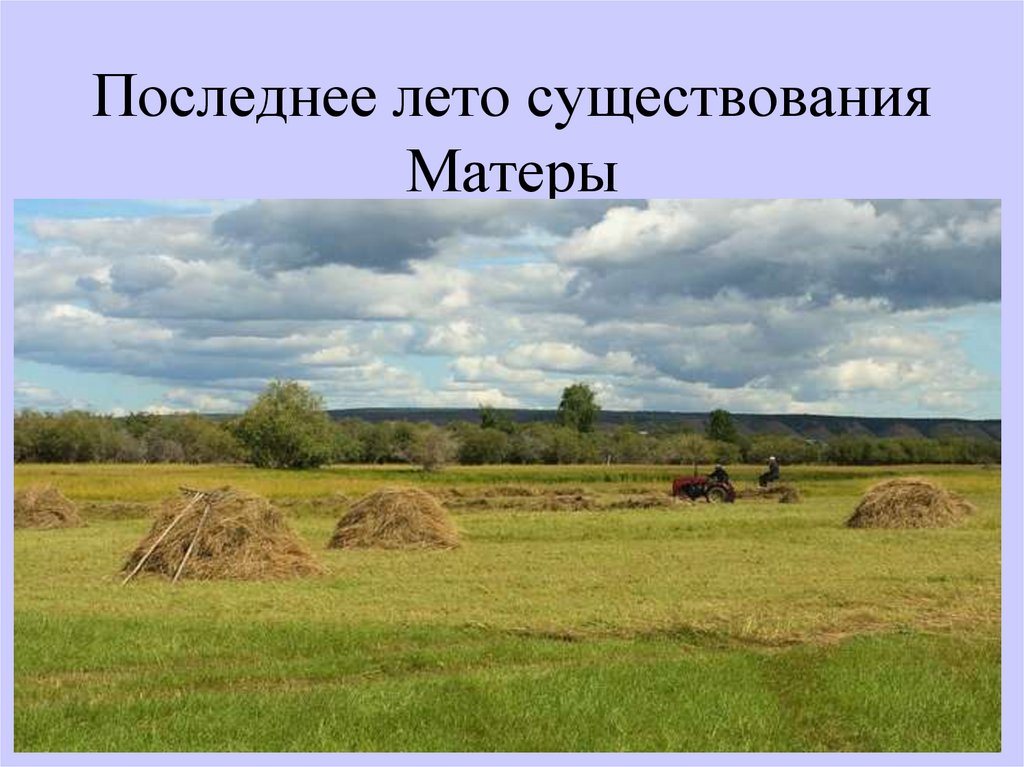 Последнее лето существования Матеры