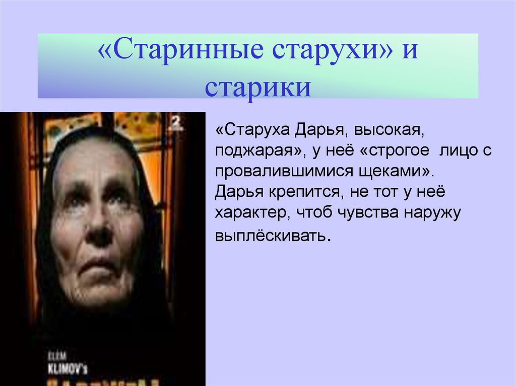 «Старинные старухи» и старики