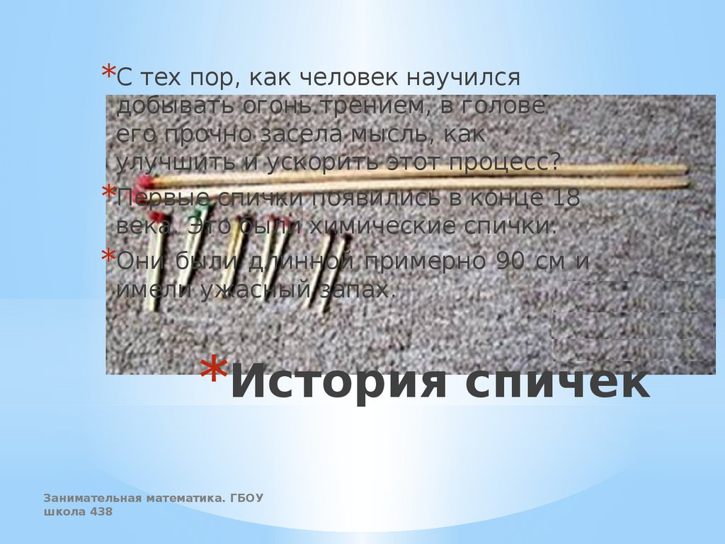 Задачи со спичками - презентация онлайн